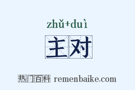 主对是什么意思的图片